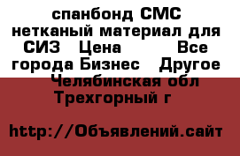 спанбонд СМС нетканый материал для СИЗ › Цена ­ 100 - Все города Бизнес » Другое   . Челябинская обл.,Трехгорный г.